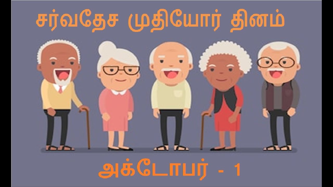உலக முதியோர் தினம் – அக்டோபர் 1