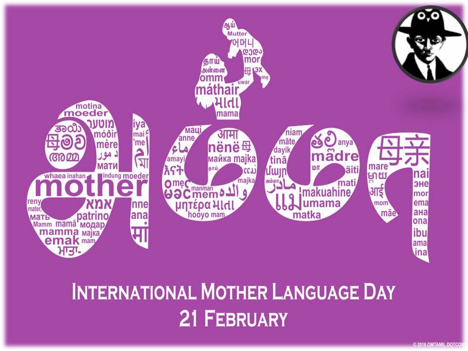 உலகத் தாய் மொழி தினம் – பிப் = 21