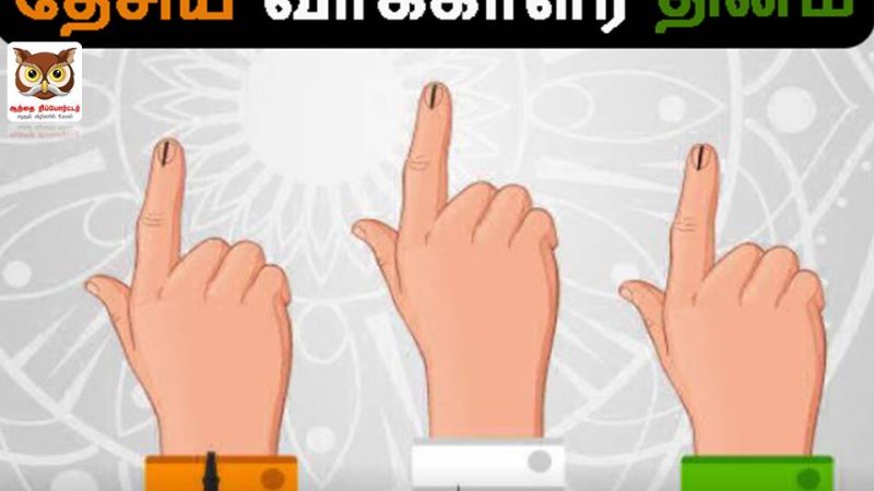 தேசிய வாக்காளர் தினம்!