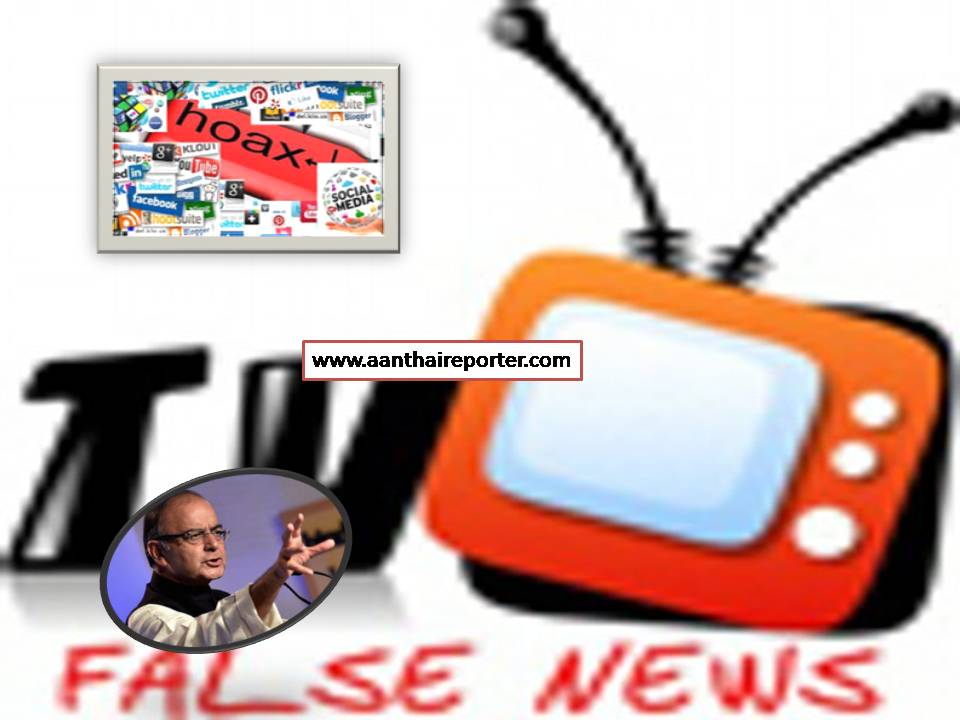 உண்மை செய்தி வேறு: தொலைக்காட்சி செய்தி வேறு! – மத்திய அமைச்சர் பேச்சு