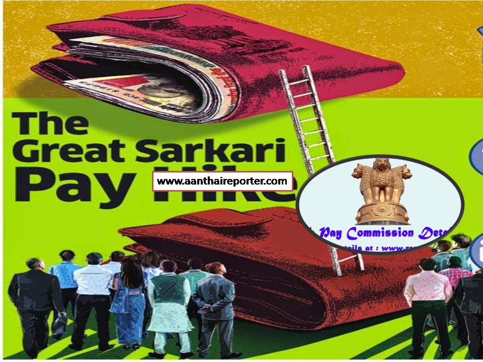 வரும் ஜனவரி 1–ந் தேதியிலிருந்து சென்ட்ரல் கவர்மெண்ட் ஸ்டாப் சம்பளம்.ம்.ம்ம்!