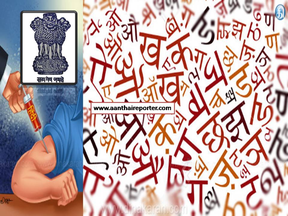 சென்ட்ரல்  கவர்மென்ட் அபீசருங்க ஹிந்திலேதான்  எழுதோணும் ! பேசோணுமாம்