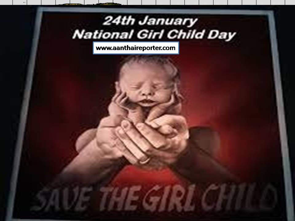 தேசிய பெண் குழந்தைகள் தினம் -24 ஜனவரி!