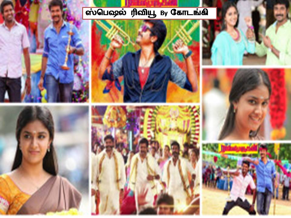 பொங்கல் ரேசில் போட்டியில்லாமல் ஓடும் “ரஜினி முருகன்”! –  விமர்சனம்