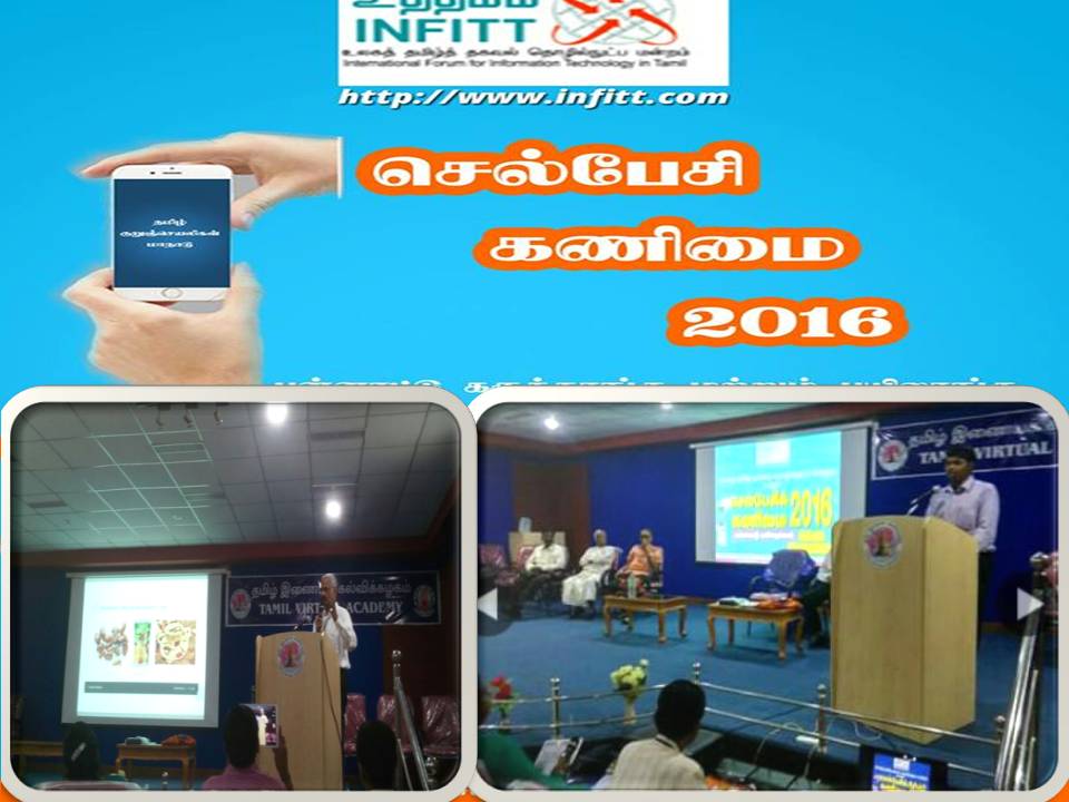 உலகத் தமிழ் தகவல் தொழில்நுட்ப மன்றம் நடத்திய செல்பேசிக் கணிமை 2016 – பன்னாட்டு பயிலரங்கம் !
