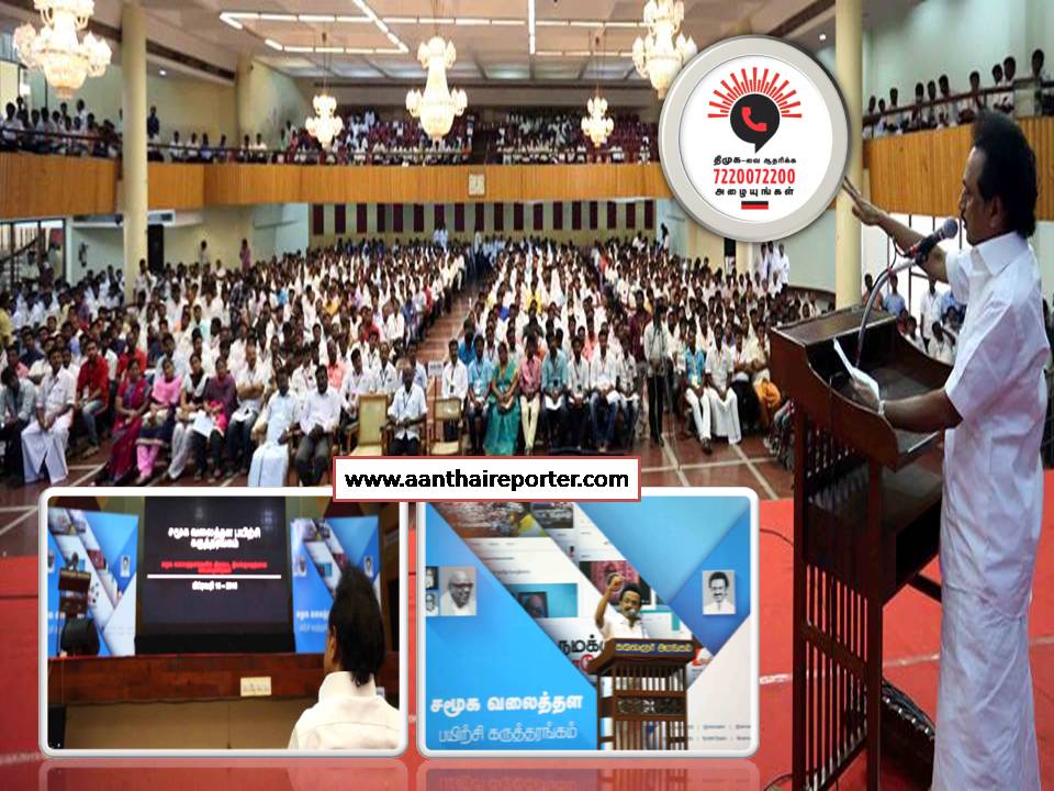 மு.க. ஸ்டாலின் தலைமையில் தி மு க-வினருக்கு சமூக வலைதளப் பயிற்சி கருத்தரங்கம்