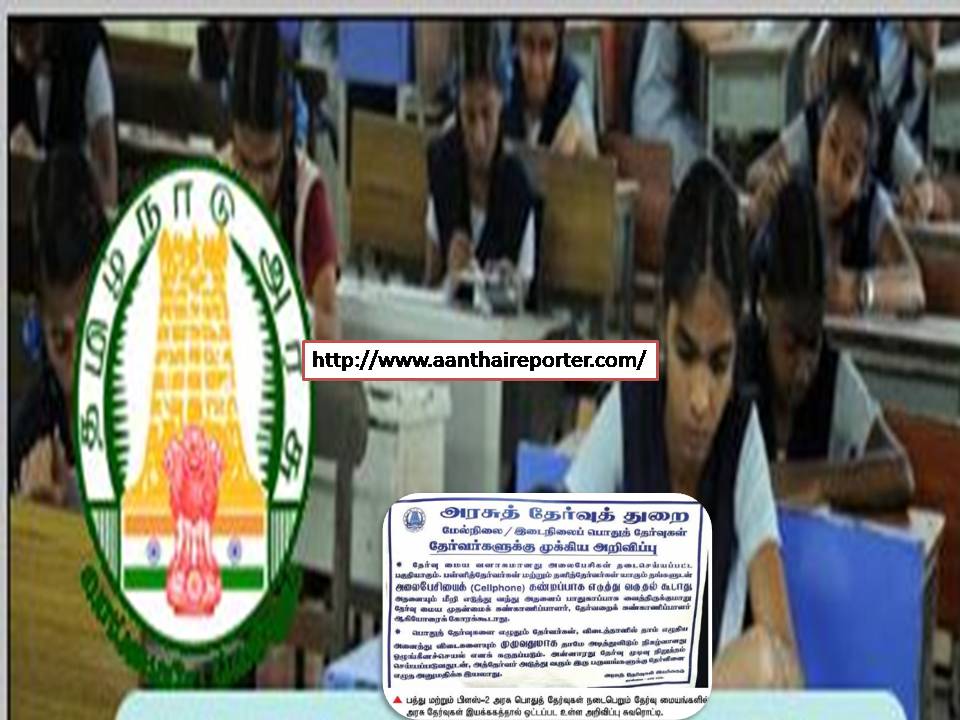 10 மற்றும் + 2 மாணவர்களின் பொதுத் தேர்வுக்கு கல்வித்துறை புதிய கட்டுபாடுகள்