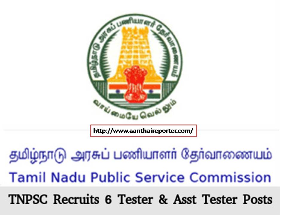 தமிழக அரசில் ‘Tester’ ஜாப் வேணுமா? டிப்ளமோ, டிகிரி முடித்தவர்களுக்கு வாய்ப்பு