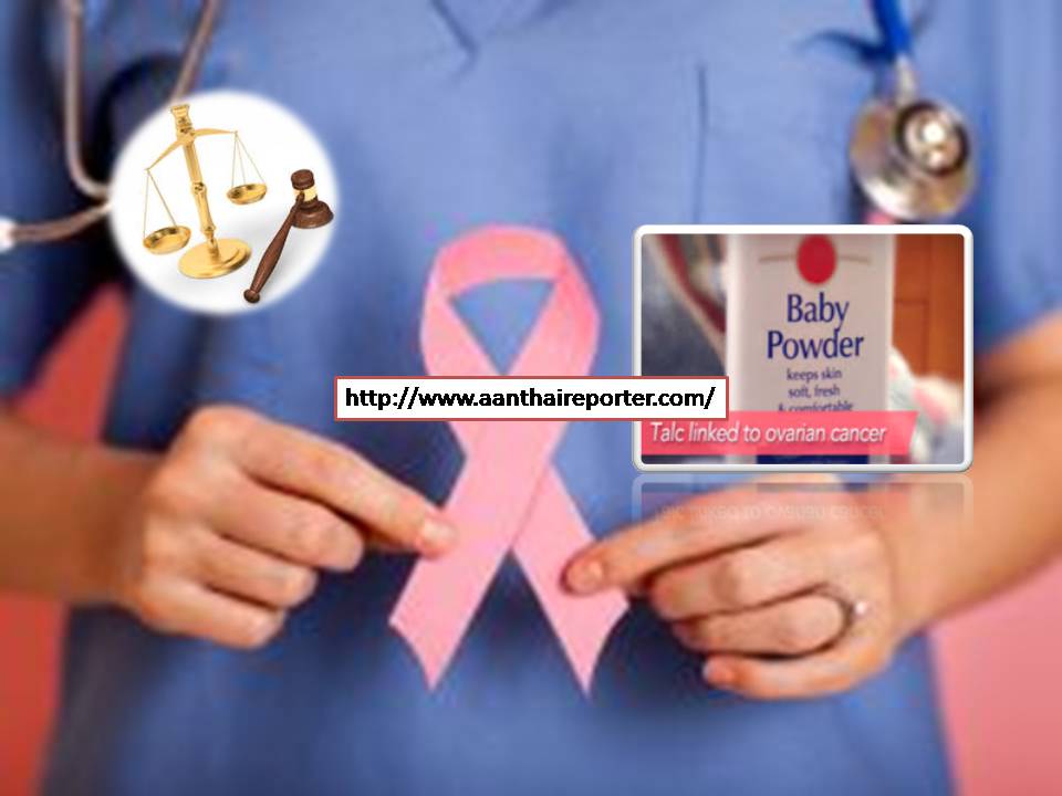 ஜான்சன் & ஜான்சன் பவுடரால் கருப்பை கேன்சர்:பலியான பெண் குடும்பத்திற்கு ஐநூறு கோடி ரூபாய் ஃபைன்!