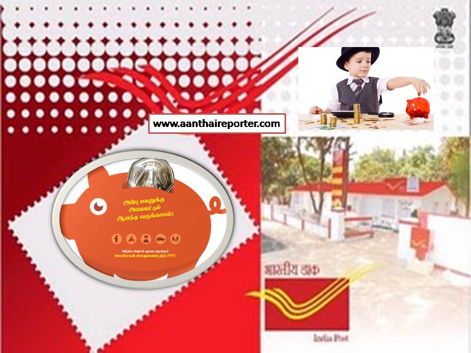 பொன்மகன் சேமிப்பு திட்டம்: முதிர்வு தேதிக்கு முன்னாடியே  பணத்தை  வாங்கிக்கலாம்! – போஸ்டல் அறிவிப்பு