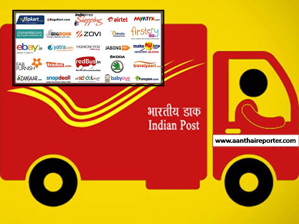 இந்திய  போஸ்டல்  டிப்பார்ட்மெண்டோ ட   பார்சல் சர்வீ ஸ் பக்காவாகப்  போகுது