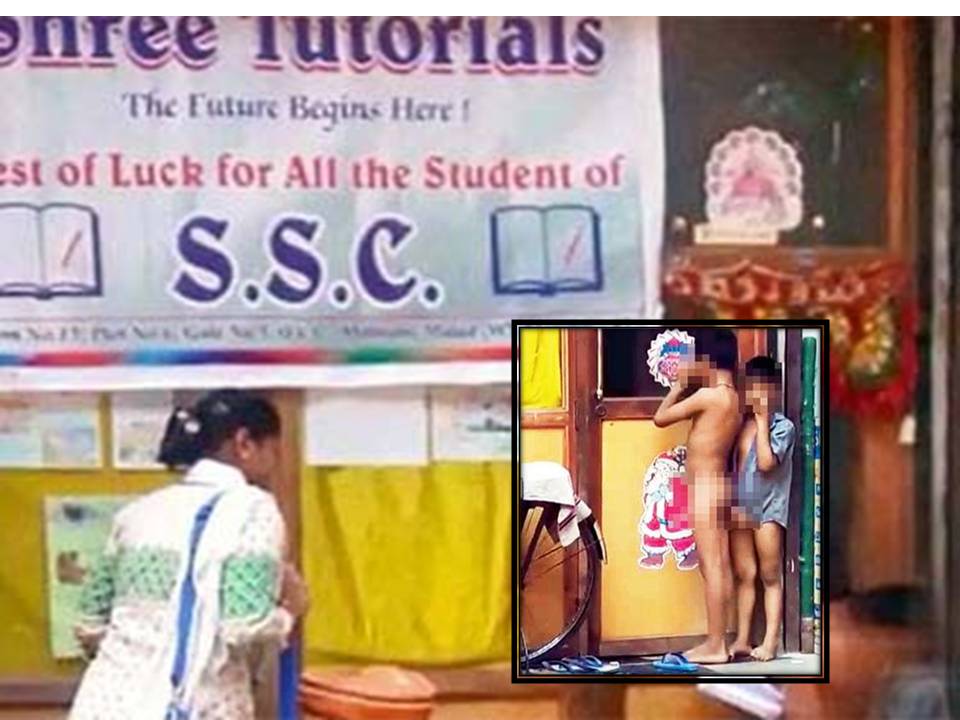 சிறுவர்களை நிர்வாணமாக்கி வெளியே நிற்க வைத்த ஆசிரியர்கள் – மும்பை ஷாக்