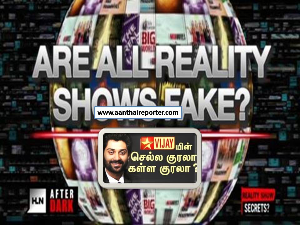 விசய் டி வி- போன்ற ரியாலிட்டி ஷோக்களும் -ரீல் அந்து போன அந்துமணிகளும்….!