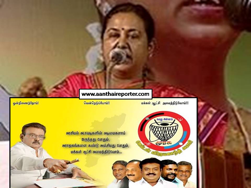தமிழக வரலாற்றில் முதல் முறையாகக் கூட்டணி ஆட்சி! = மிஸஸ் விஜயகாந்த் பேச்சு