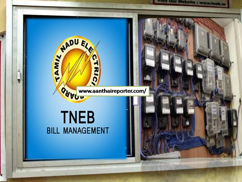 இனிமே  நீங்க கரண்ட் பில் எம்புட்டு செலுத்தணும் தெரியுமா? இதோ பாருங்கள்..!.