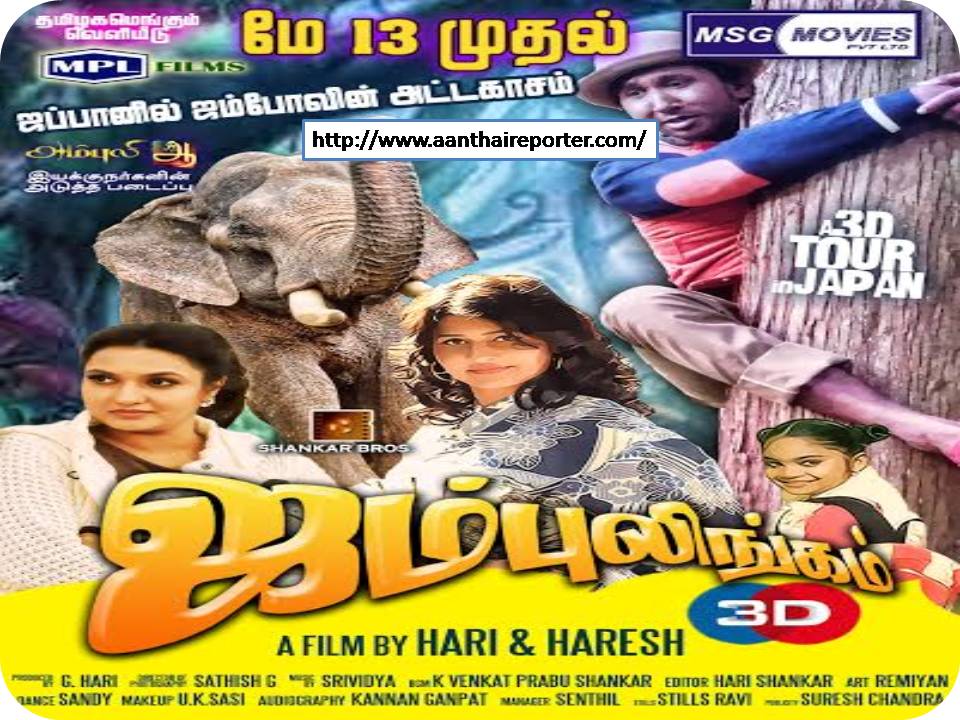 ஜம்புலிங்கம் 3 டி – மே 13ம் தேதி ரிலீஸ்!