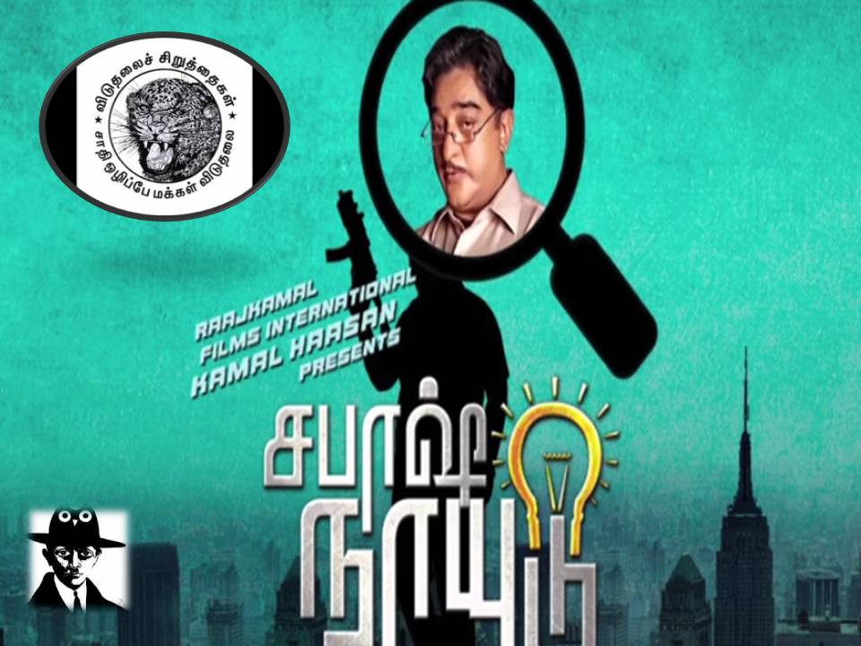 சபாஷ் நாயுடு – வேணாம் அப்பூ – கமலுக்கு விடுதலை சிறுத்தைகள் வேண்டுகோள்!