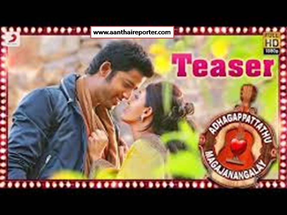 அதாகப்பட்டது மகாஜனங்களே! – டீசர்