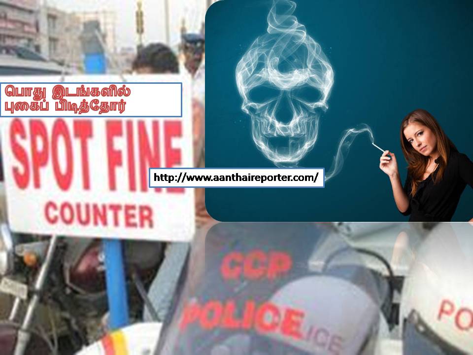 பொது இடத்தில் சிகரெட் குடிச்சா 200 ரூபாய் ஸ்பாட் ஃபைன்!