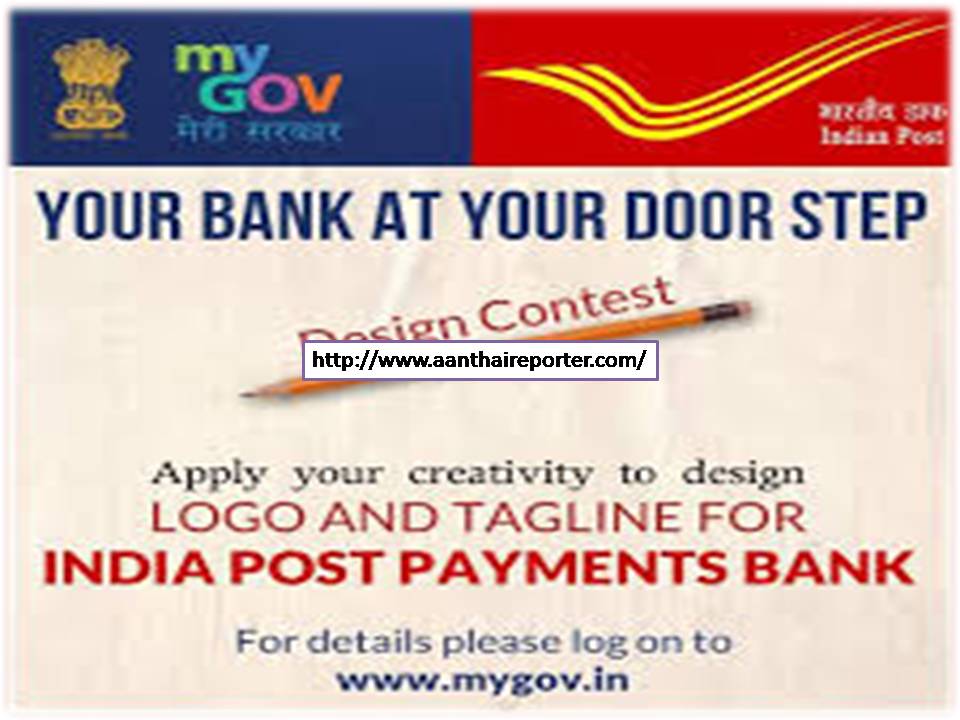 போஸ்டல் பேமென்ட் வங்கி: சிறந்த லோகோ வடிவமைப்புக்கு ரூ.50,000 பரிசு