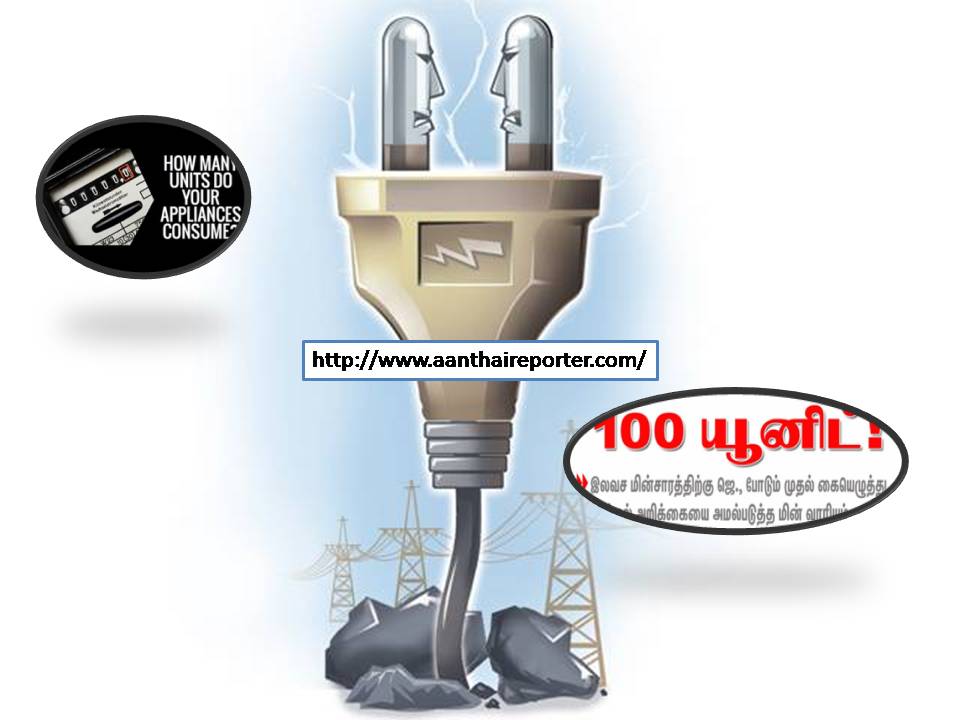 100 யூனிட் ஃப்ரீ கரண்ட் உங்களுக்கு இப்போ கிடைச்சிருக்காதே!?