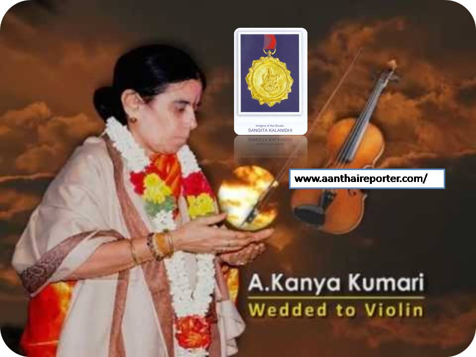 “சங்கீத கலாநிதி” விருது பெறும் முதல் பெண் வயலின் இசைக்கலைஞர் – அ.கன்யாகுமாரி!