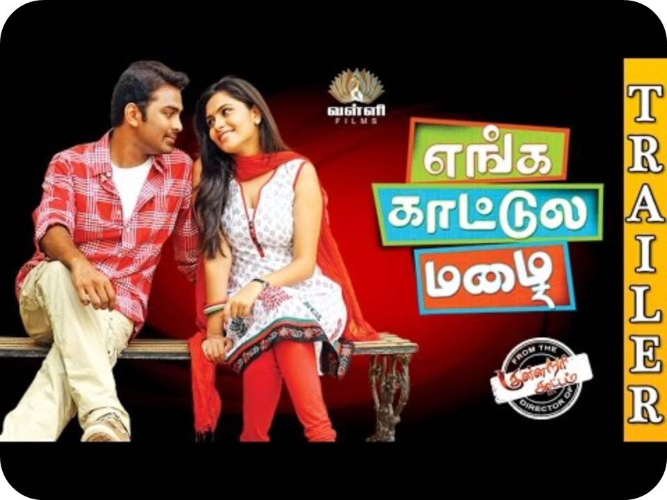எங்க காட்டுலே மழை!