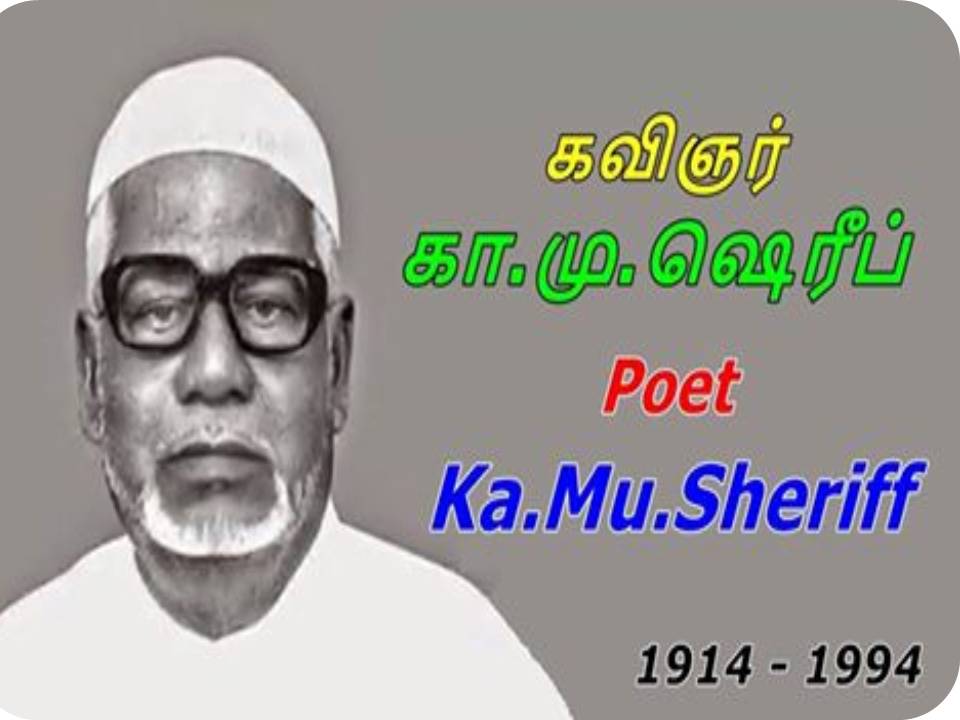கவி கா.மு. ஷெரீப் காலமான தினமின்று