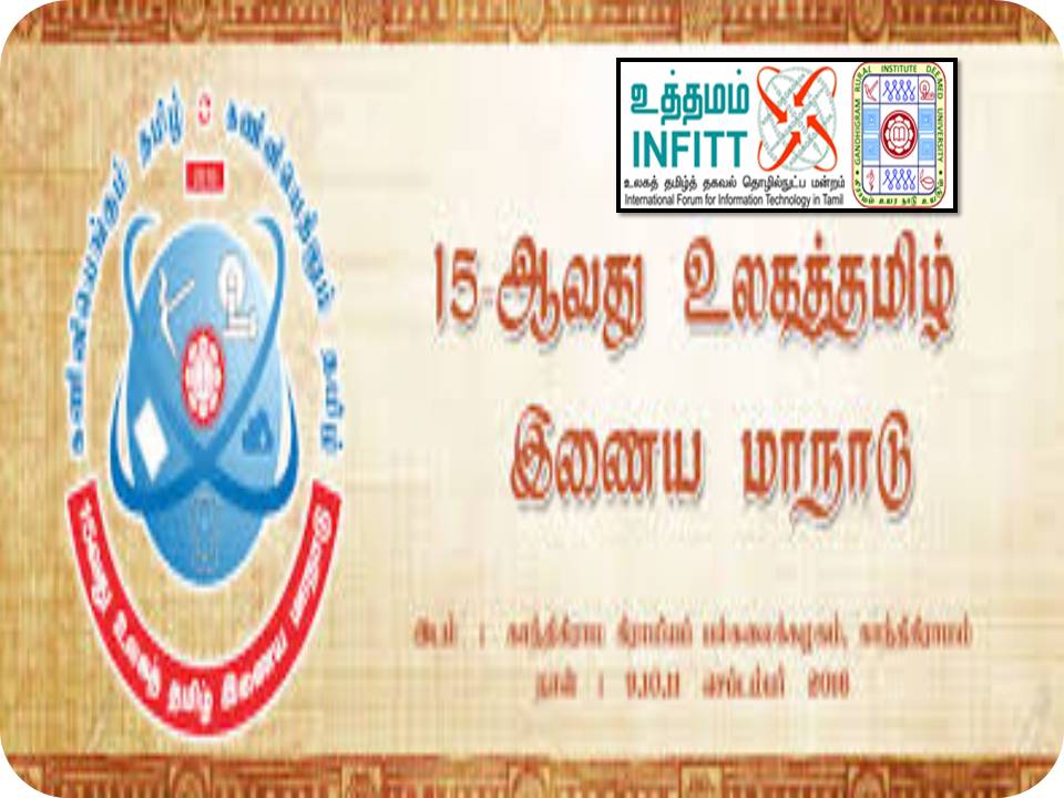15வது உலகத்தமிழ் இணைய மாநாடு!