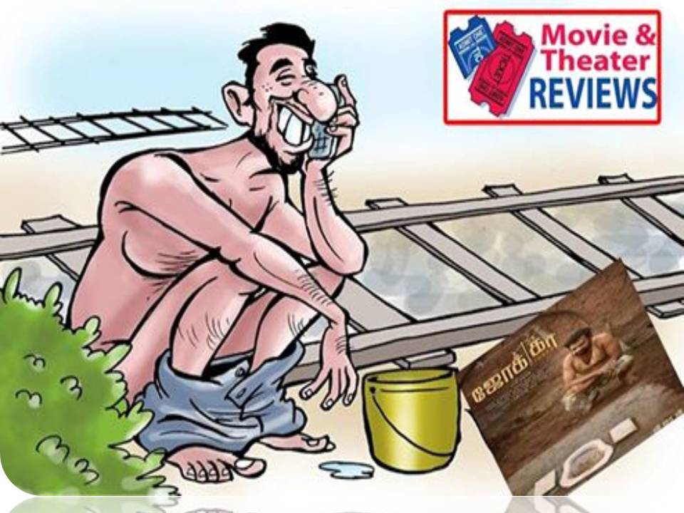 ஜோக்கர் –  ஊஹூம்!