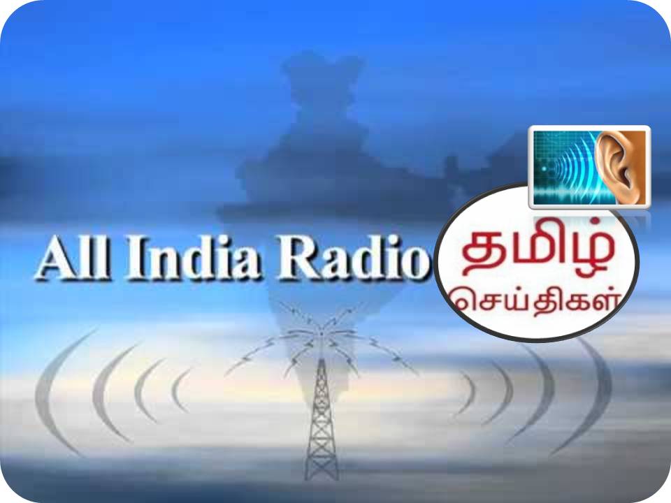 ஆல் இண்டிய ரேடியோவில் தமிழ் செய்திகளுக்கு இடமில்லையா?