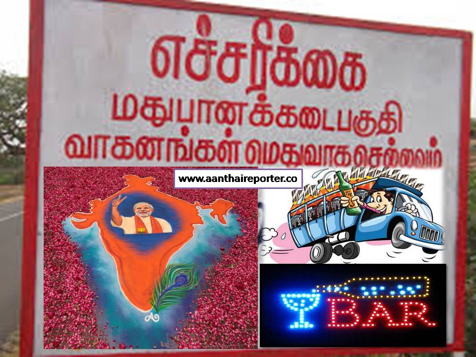 இன்னாது.. இந்தியா முழுக்க மது விலக்கா? ஐயே.. ஆசையை பாரு.! –