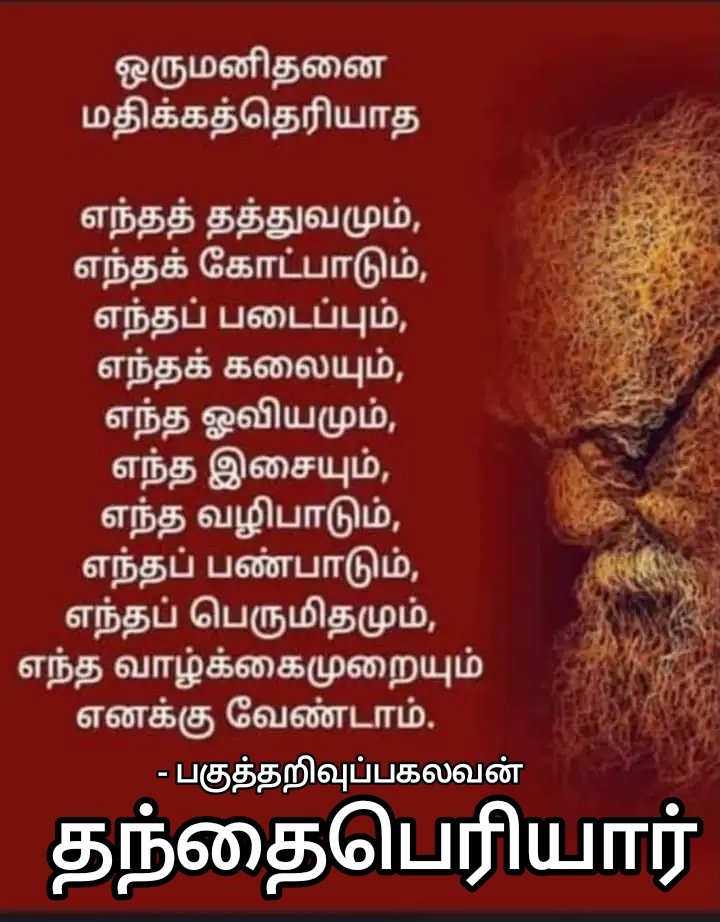 ஈ . வெ . ரா. பெரியார்❤ பிறந்த நாள் இன்று =செப் -17