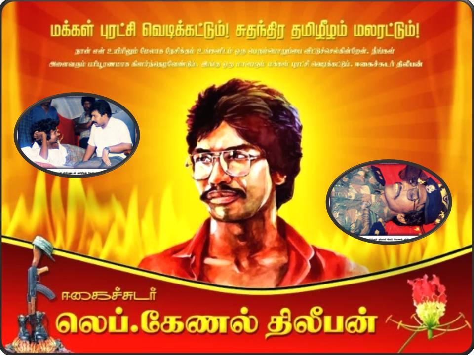 இரு நூற்றி அறுபத்தி ஐந்து மணி நேரம் உண்ணாவிரதமிருந்து மரணித்த திலீபன்