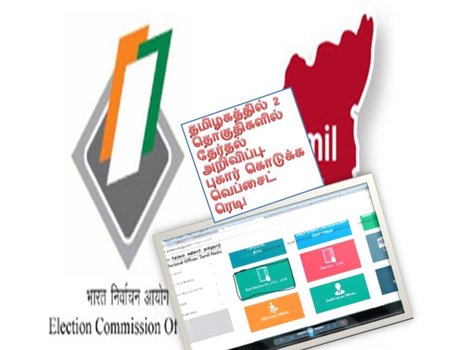 தமிழகத்தில் 2 தொகுதிகளில் தேர்தல்  அறிவிப்பு- புகார் கொடுக்க வெப்சைட் ரெடி!
