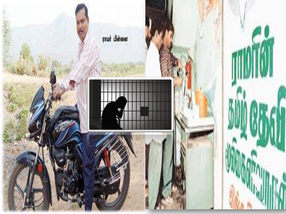 ராமர் பிள்ளைக்கு மூன்றாண்டு ஜெயில்! – சி.பி.ஐ. கோர்ட் உத்தரவு