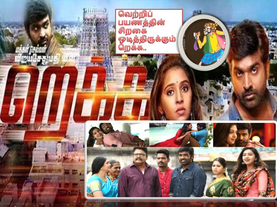 வெற்றிப் பயணத்தின் சிறகை ஒடித்திருக்கும் றெக்க..