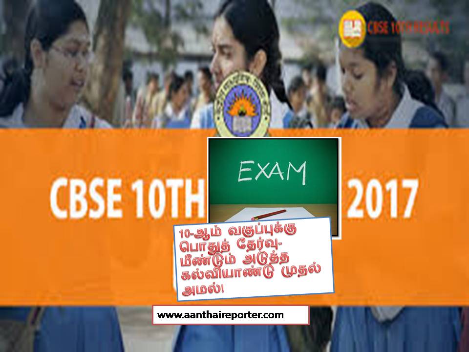 சிபிஎஸ்இ:  10-ஆம் வகுப்புக்கு பொதுத் தேர்வு- மீண்டும் அடுத்த கல்வியாண்டு முதல் அமல்!
