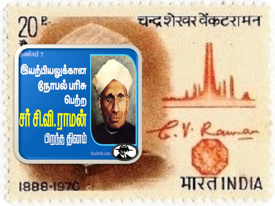 சர்.சி.வி.இராமன்! – நோபல் பரிசை வென்ற முதல் தமிழர்