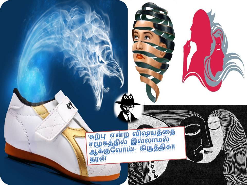 ‘கற்பு’ என்ற விஷயத்தை சமூகத்தில் இல்லாமல் ஆக்குவோம்!- கிருத்திகா தரன்