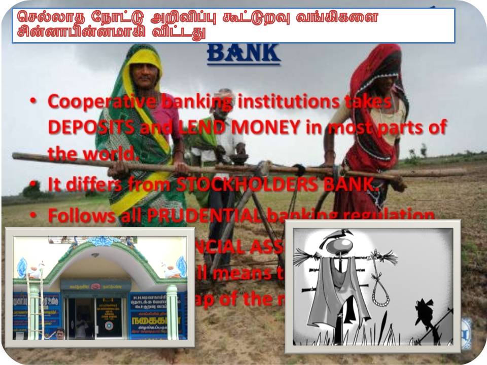 செல்லாத நோட்டு கூட்டுறவு வங்கிகளை சின்னாபின்னமாகி விட்டது