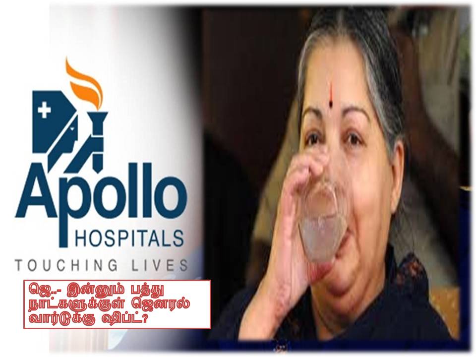 ஜெ..- இன்னும் பத்து நாட்களுக்குள் ஜெனரல் வார்டுக்கு ஷிப்ட்?