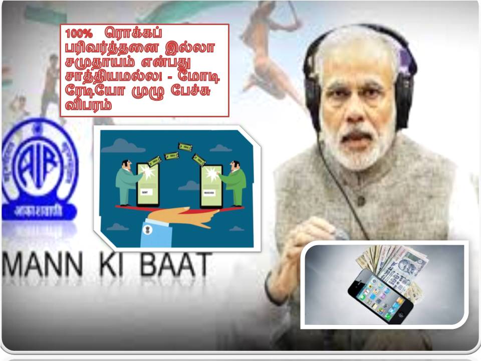 100%  ரொக்கப் பரிவர்த்தனை இல்லா சமுதாயம் என்பது சாத்தியமல்ல! – மோடி ரேடியோ பேச்சு – வீடியோ