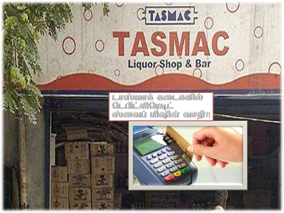டாஸ்மாக் கடைகளில் டெபிட்/கிரெடிட்  ஸ்வைப் மிஷின் வசதி?!