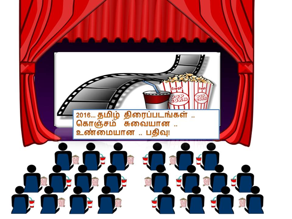2016… தமிழ் திரைப்படங்கள் .. கொஞ்சம்  சுவையான .. உண்மையான .. பதிவு!