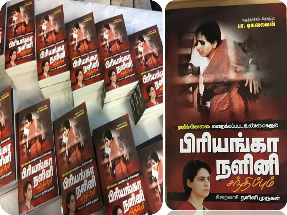 “ராஜீவ் கொலை மறைக்கப்பட்ட உண்மைகளும் பிரியங்கா நளினி சந்திப்பும்”-பா. ஏகலைவன்