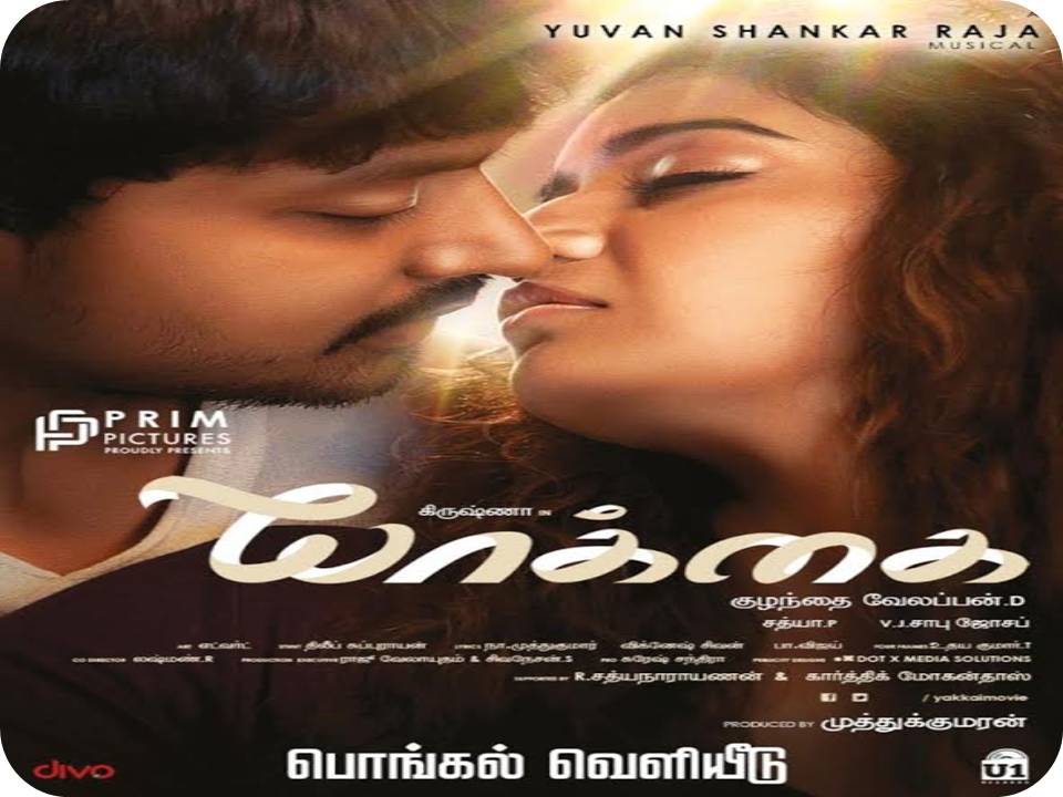 யாக்கை – பொங்கல் ரிலீஸ்!
