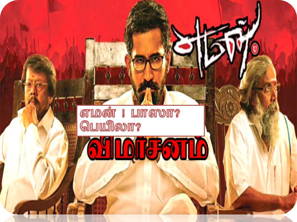 எமன் ! பாஸா? பெயிலா?- திரை விமர்சனம்