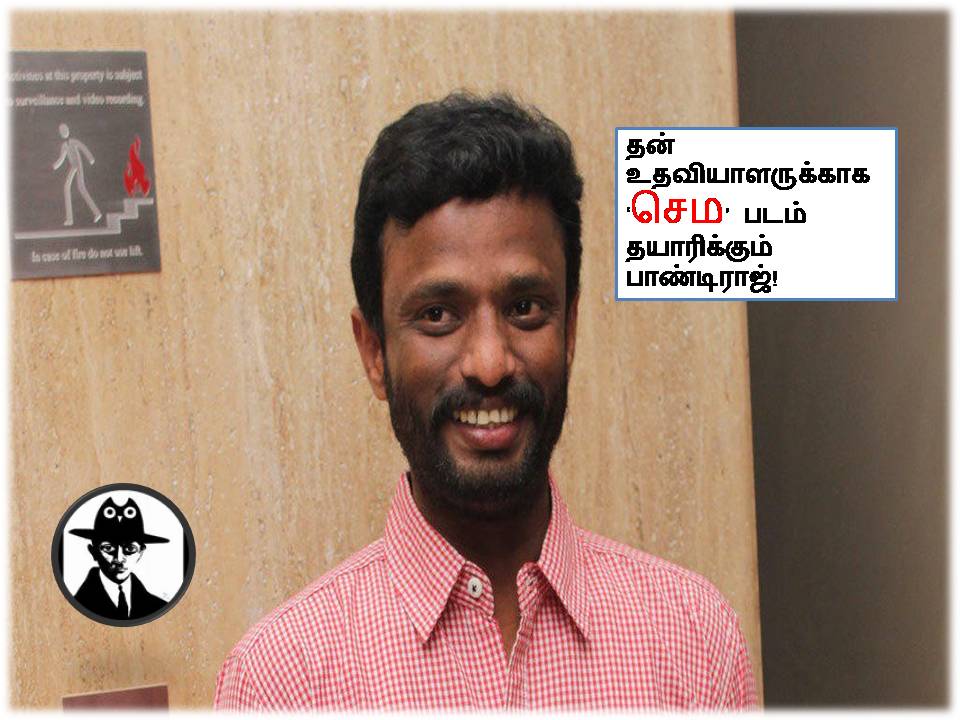 தன் உதவியாளருக்காக ‘செம’ படம் தயாரிக்கும் பாண்டிராஜ்!