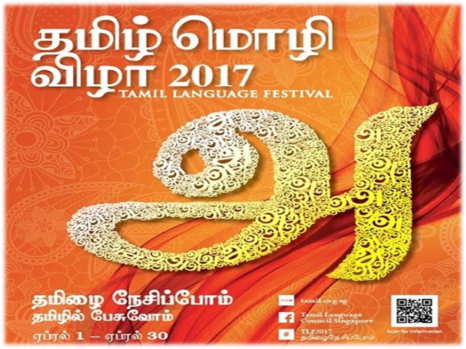 சிங்கப்பூரில் தமிழ் மொழி திருவிழா :  ஏப்ரல் 1-ம் தேதி தொடக்கம்